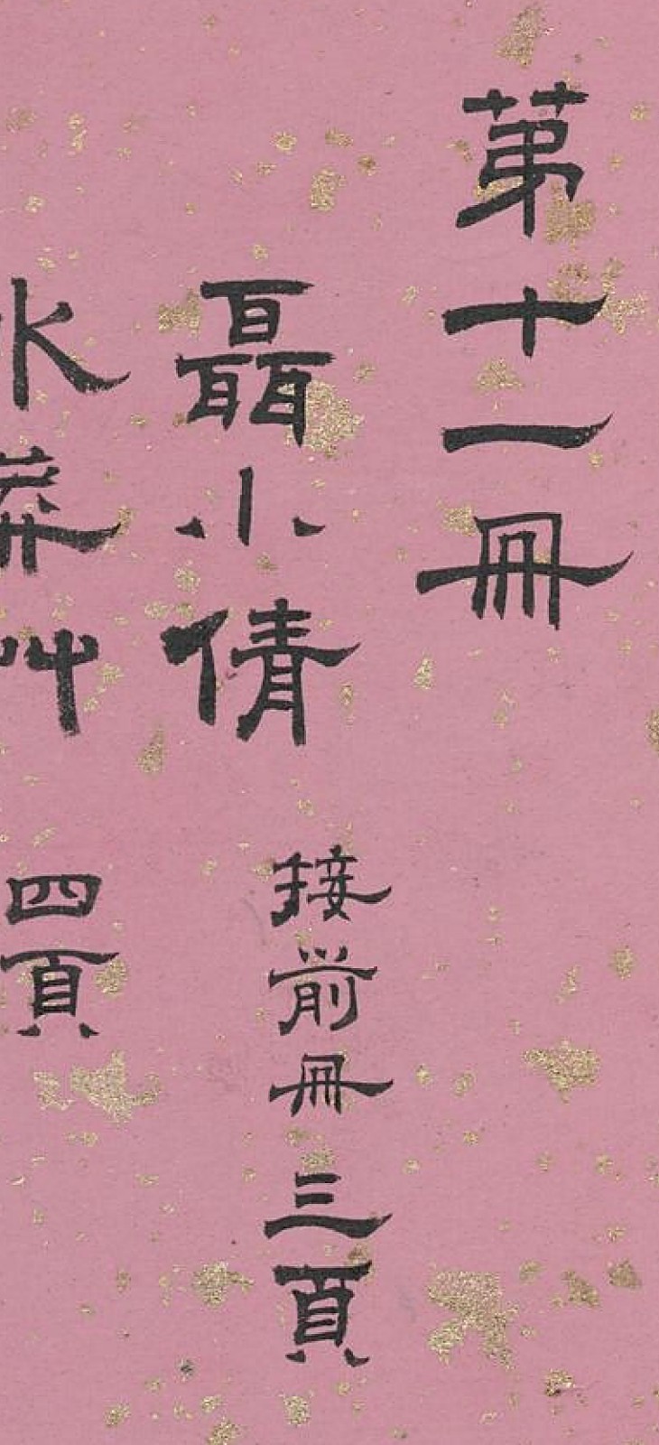 第十一册目录页